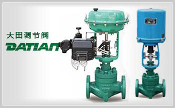 單座調節閥/雙座調節閥 單座調節閥/雙座調節閥
